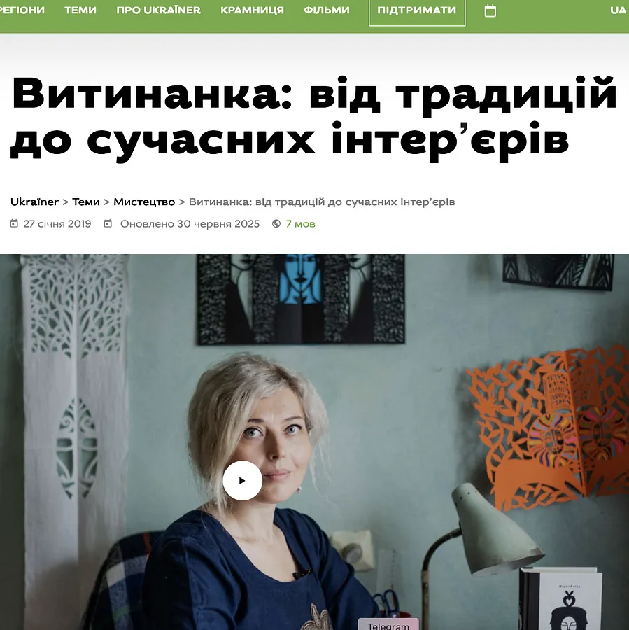 Obraz wzmianki prasowej zatytułowanej "Витинанка: від традицій до сучасних інтер’єрів" autorstwa Daria Aloszkina, data 2019-01-27
