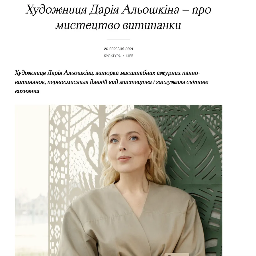 Obraz wzmianki prasowej zatytułowanej "Художниця Дарія Альошкіна — про мистецтво витинанки" autorstwa Daria Aloszkina, data 2021-03-20