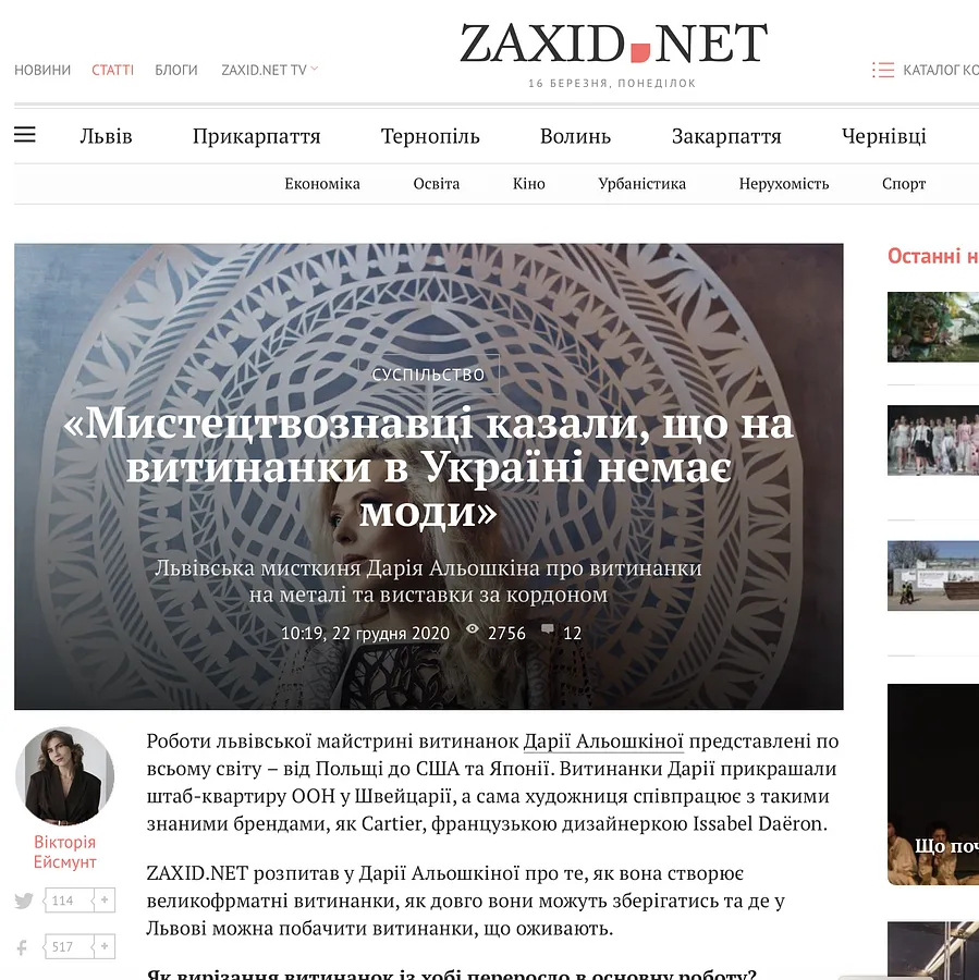 Obraz wzmianki prasowej zatytułowanej "«Мистецтвознавці казали, що на витинанки в Україні немає моди» " autorstwa Daria Aloszkina, data 2020-12-22